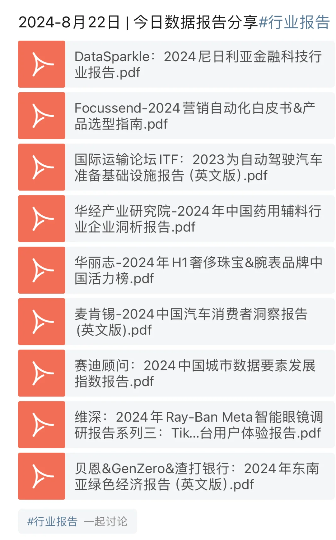 ?8月22日｜今日数据报告分享#行业报告