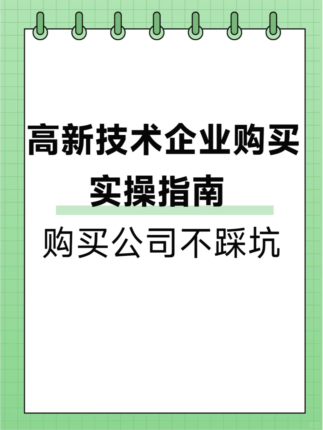 买一家公司要注意什么