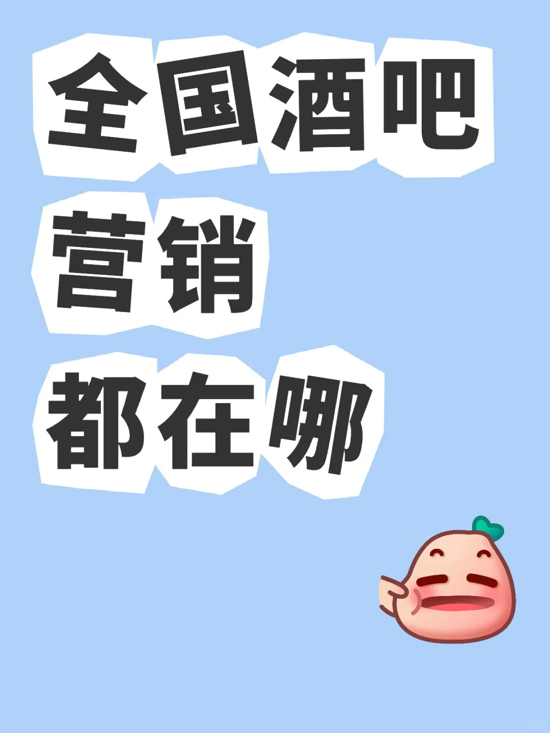 全国酒吧营销都在哪