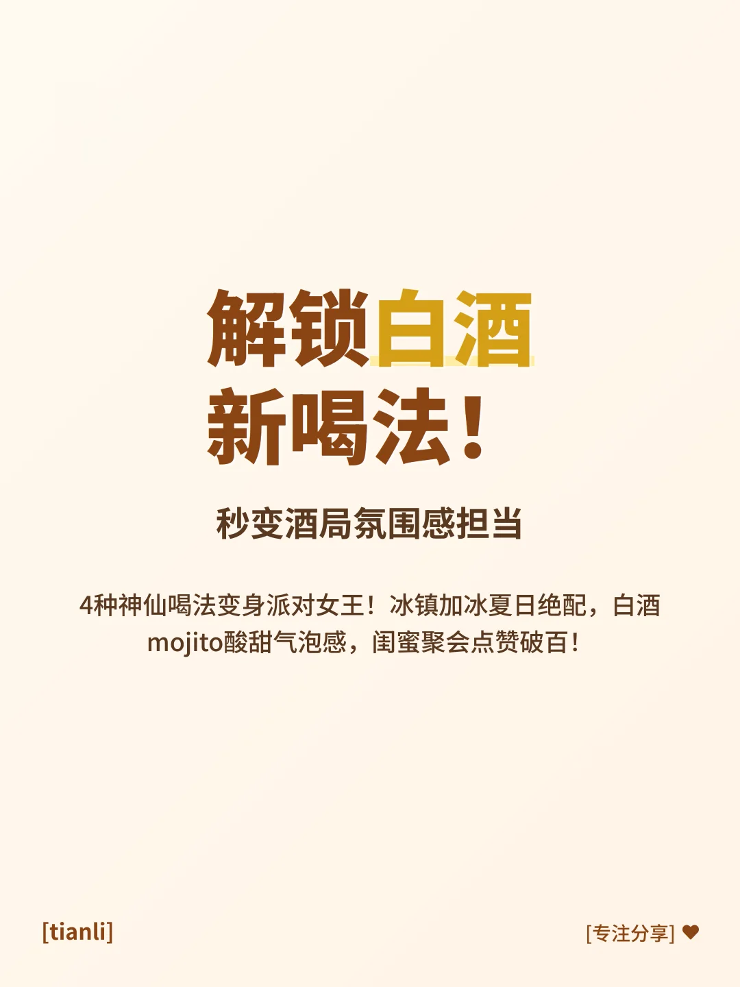 解锁白酒新喝法！秒变酒局氛围感担当