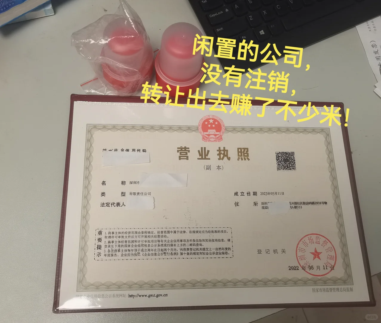 闲置的公司，可以转让出去换米