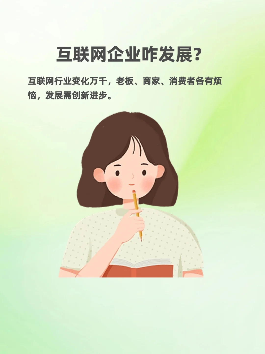互联网企业咋发展?