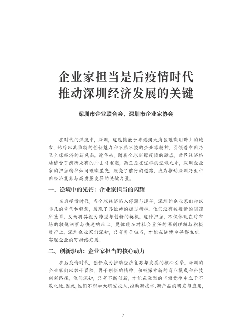 2024年深圳500企业发展报告