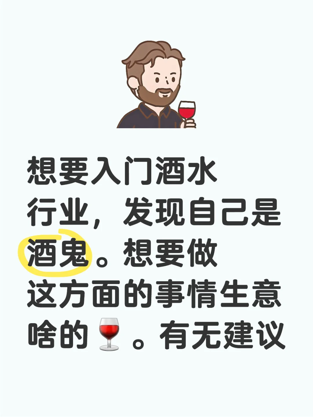 转行做酒