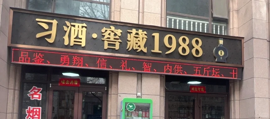 干的酒是销售
