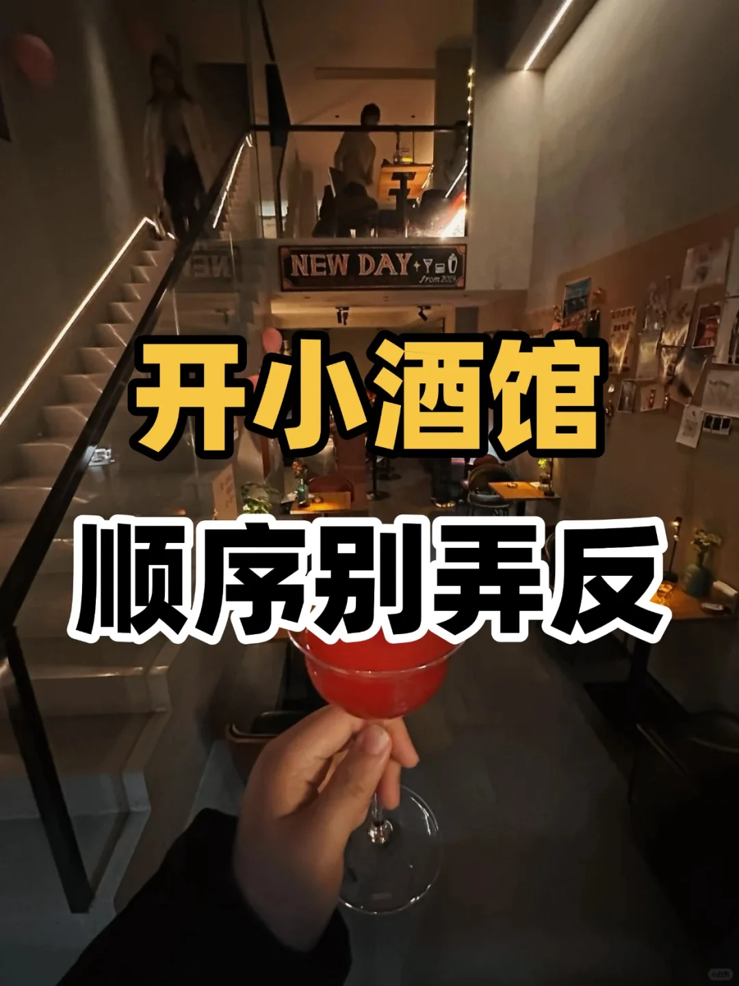 从0-1保姆级手把手开小酒馆指北教程