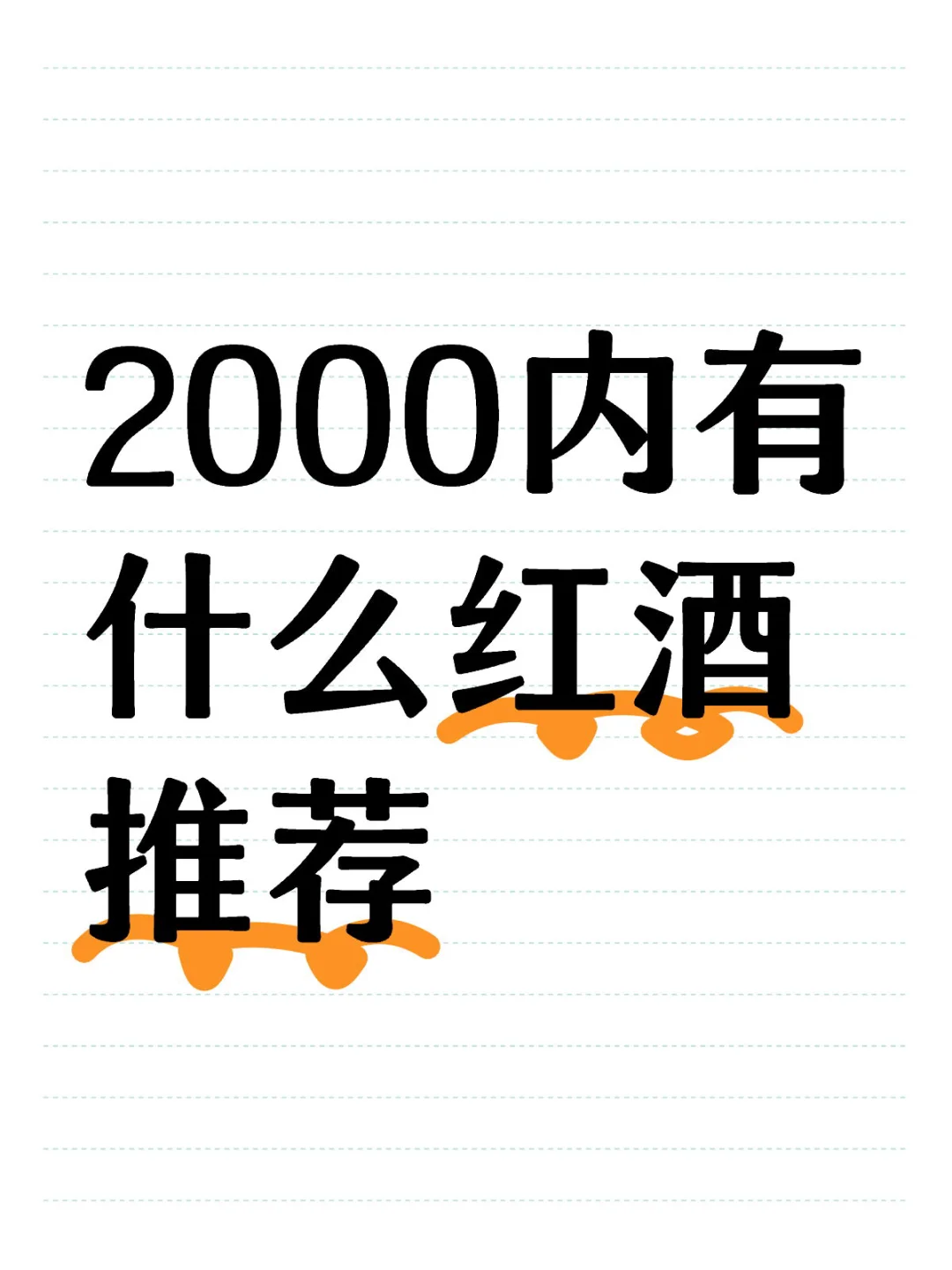 2000内有什么红酒推荐