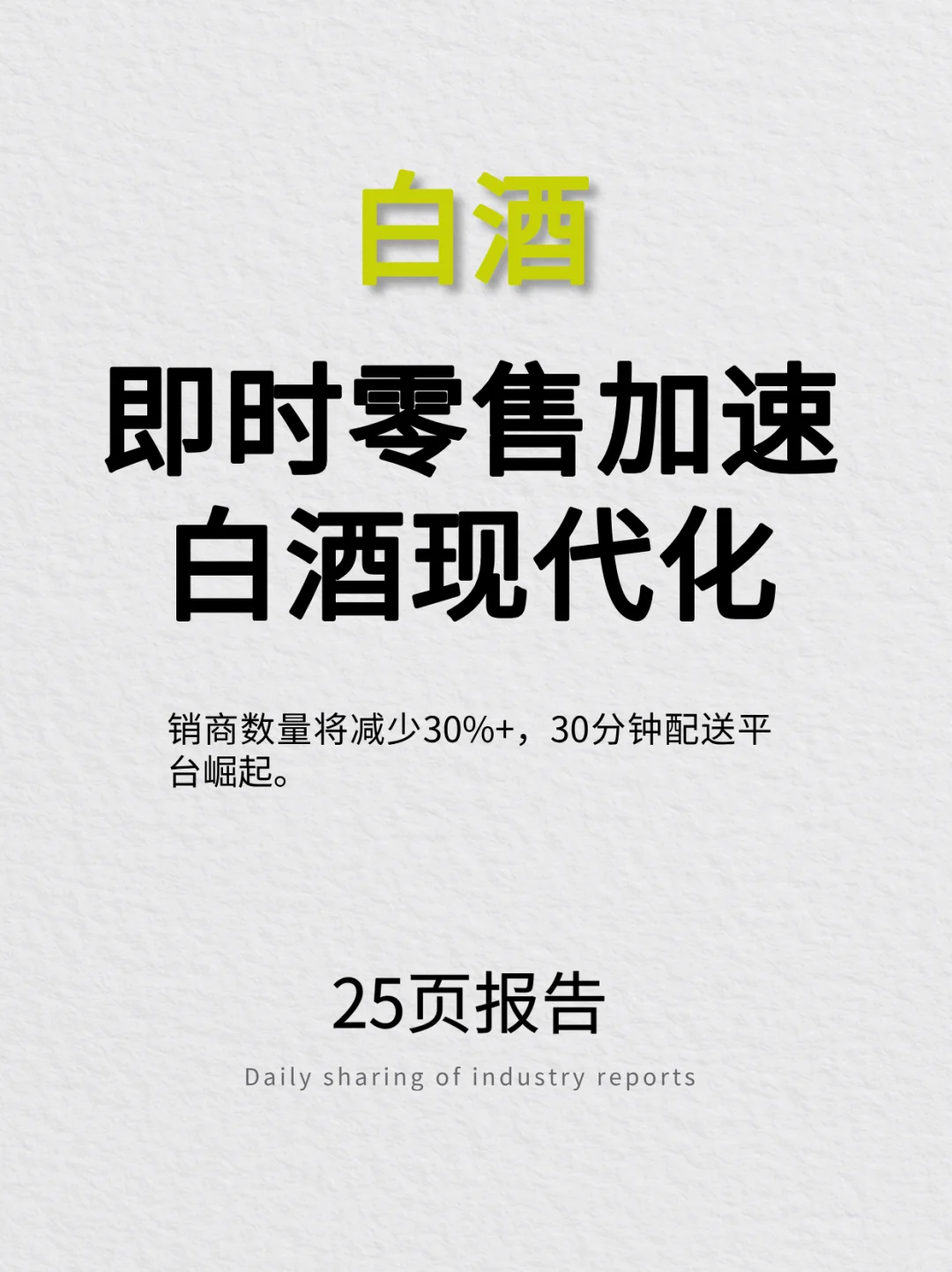 即时零售将加速白酒渠道现代化变革