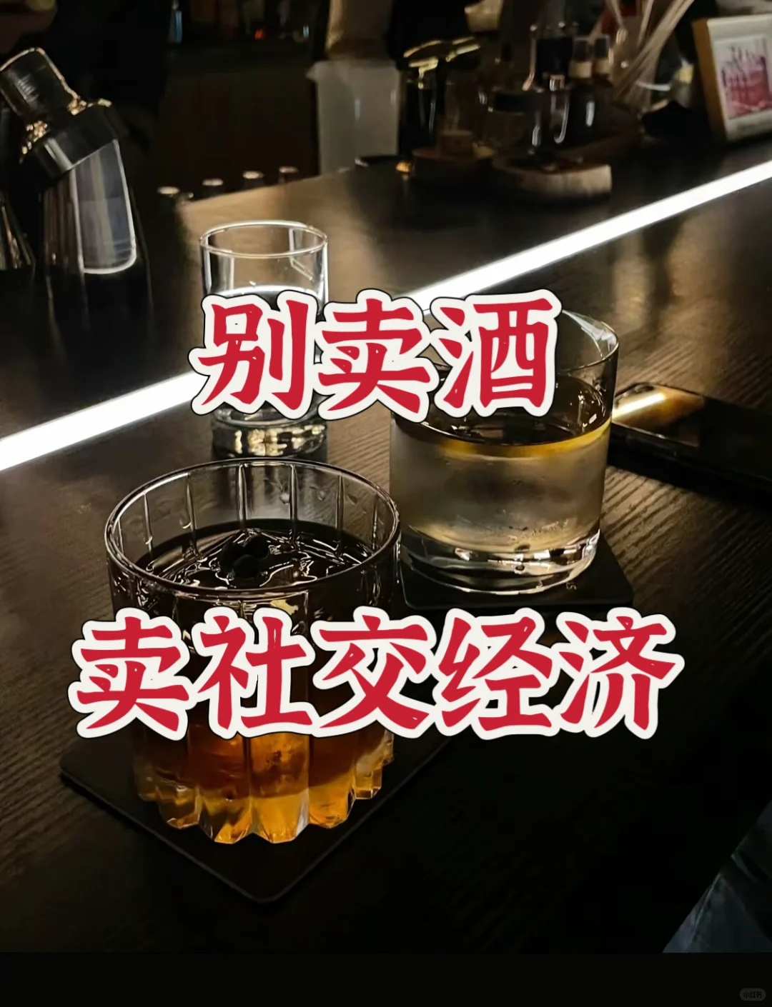 别卖酒了 | 现在流行卖“社交经济”?
