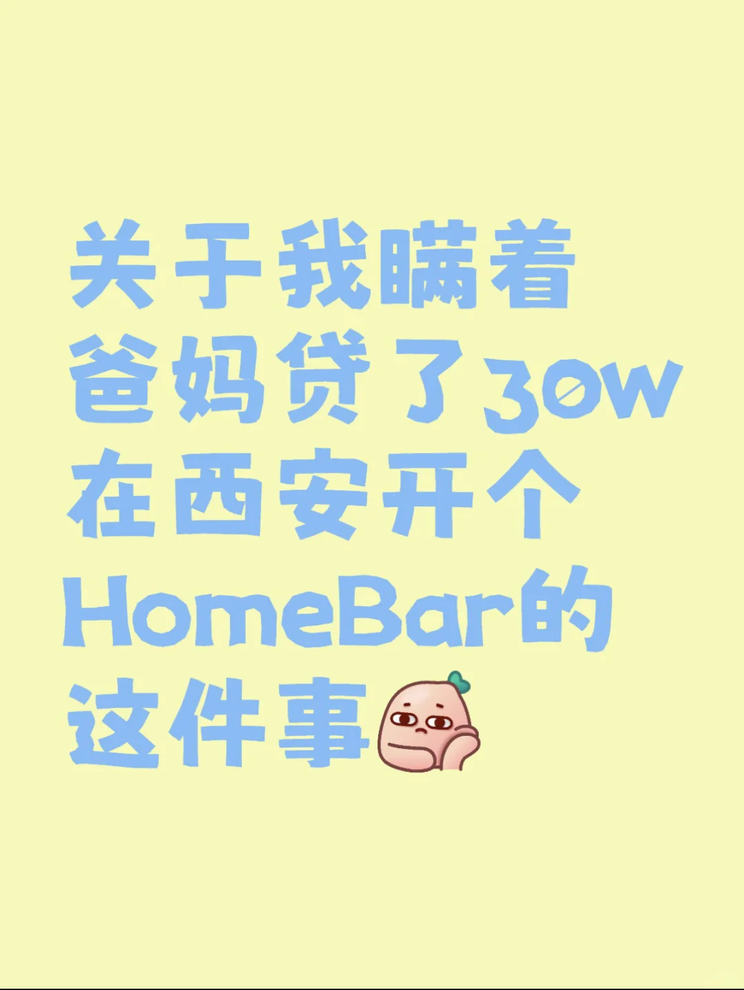 瞒着爸妈贷了30w在西安爆改独栋