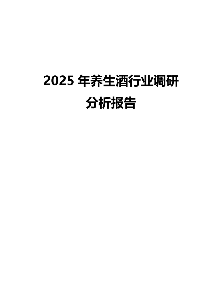 2025年养生酒行业调研分析报告