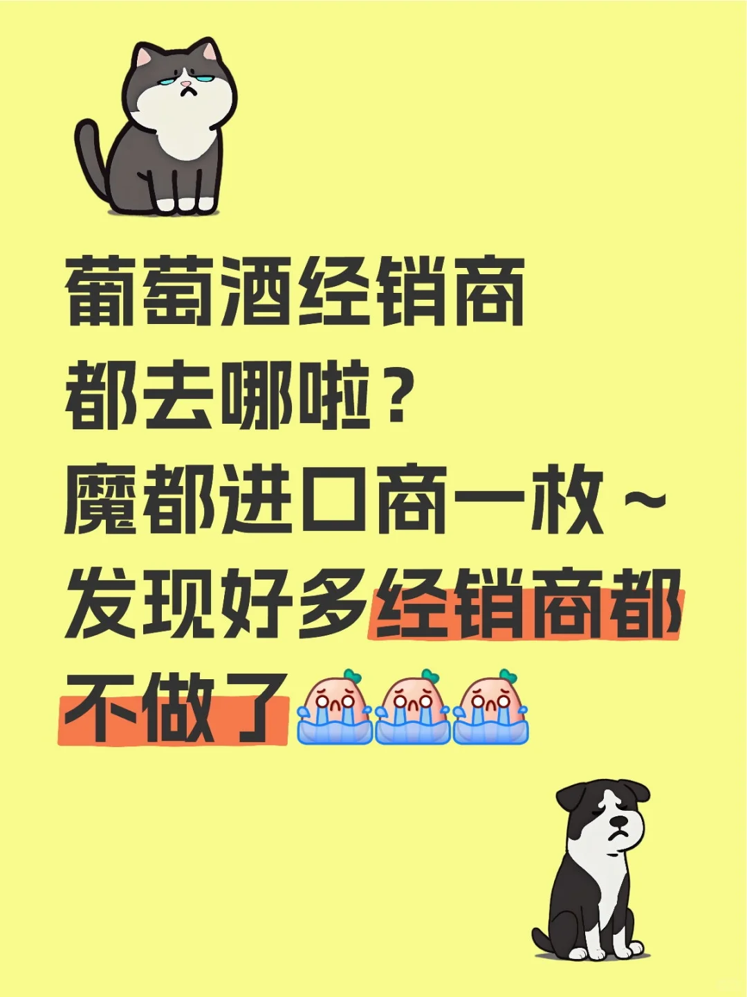 葡萄酒经销商都去哪啦？
