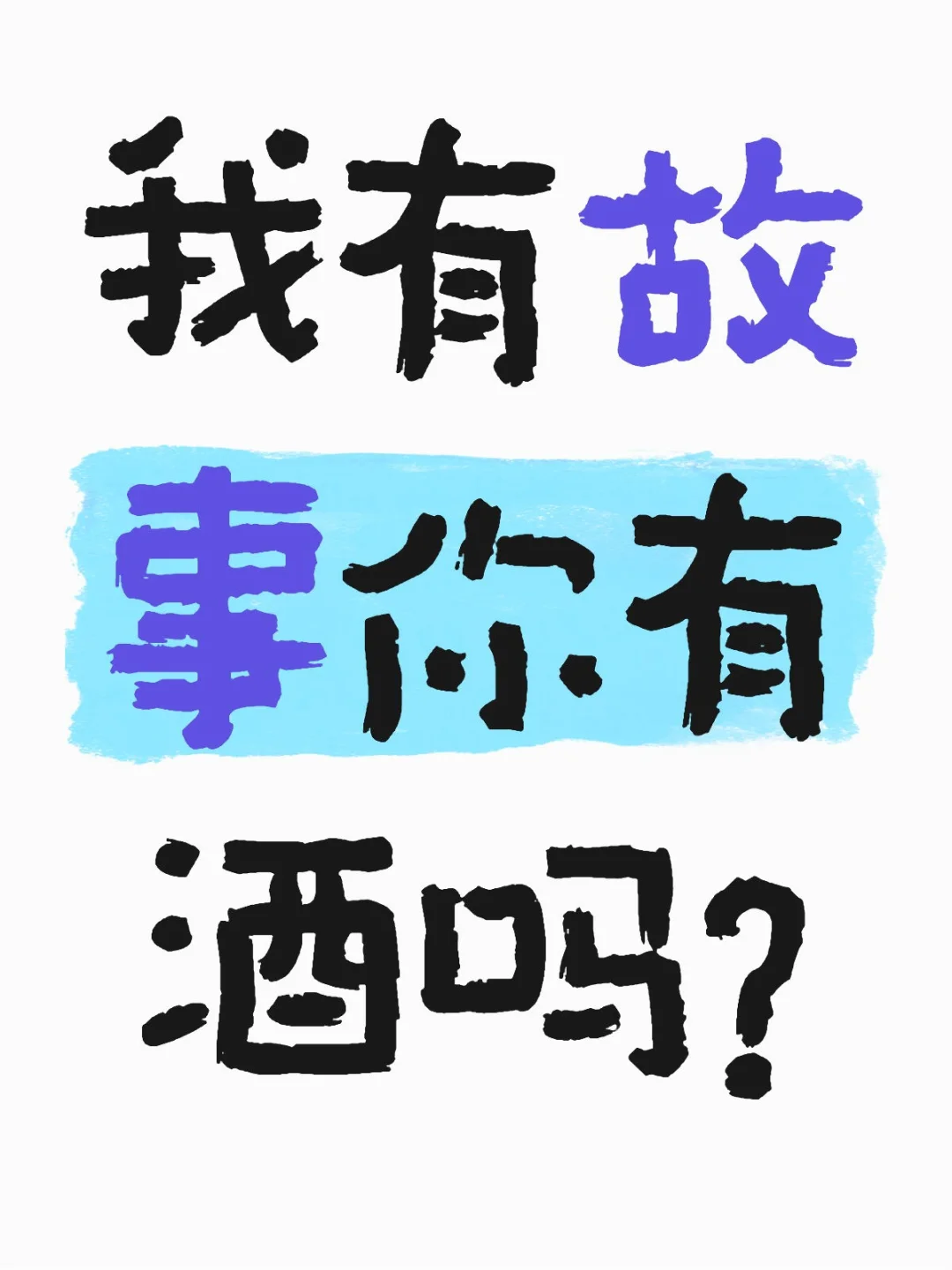 我有故事你有酒吗？