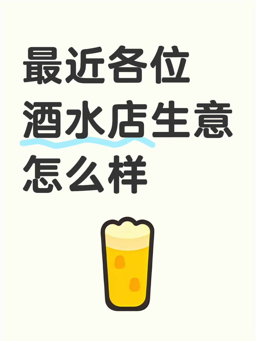 最近各位酒水店生意怎么样？