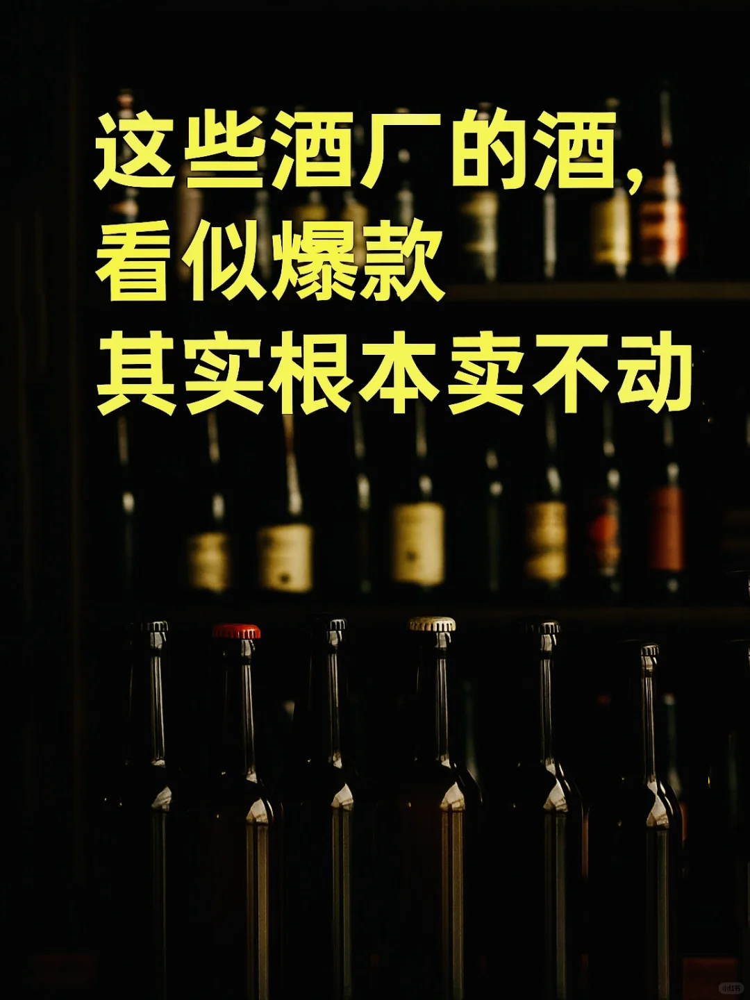 这些酒厂的酒，看似爆款，其实根本卖不动！
