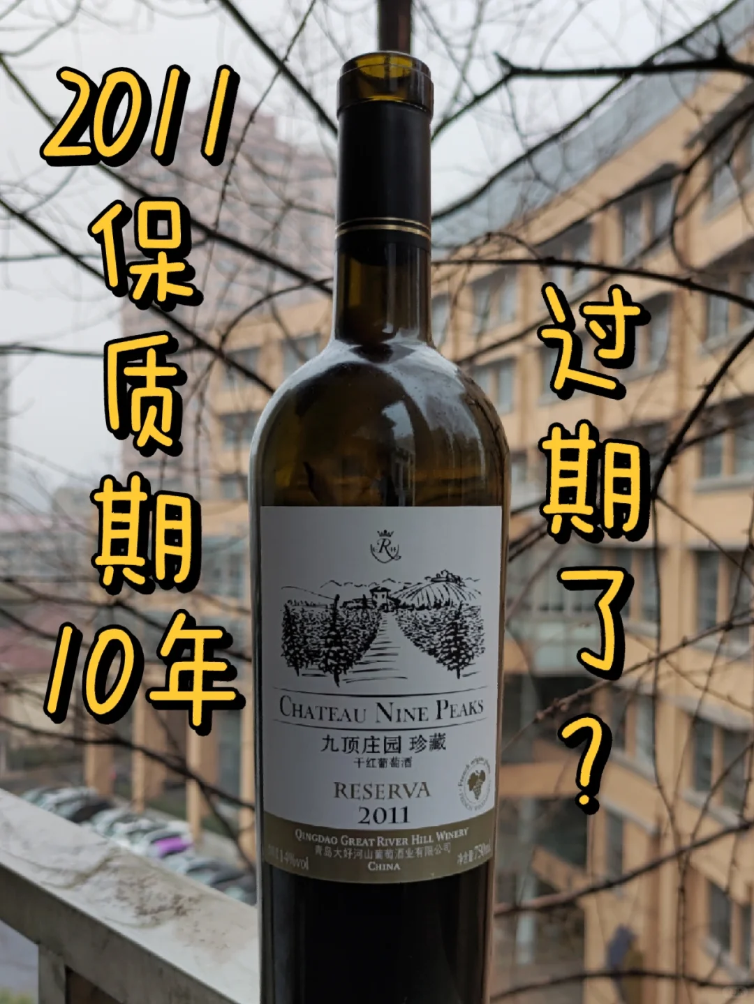 过了保质期的葡萄酒还能喝吗？?