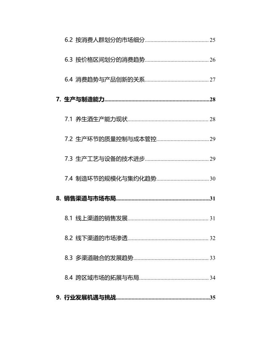 2025年养生酒行业调研分析报告