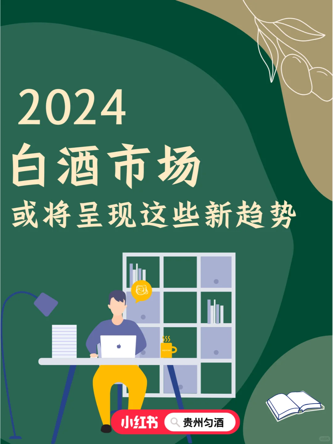 进来就看2024白酒市场新趋势