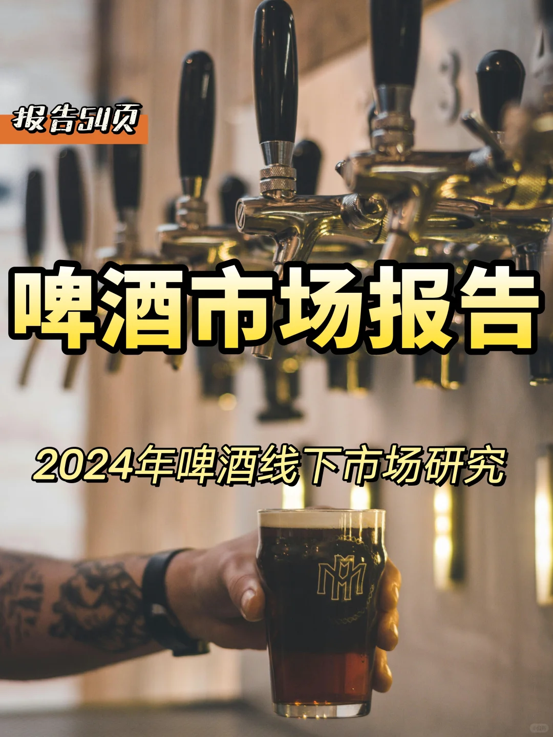 2024年啤酒市场研究报告
