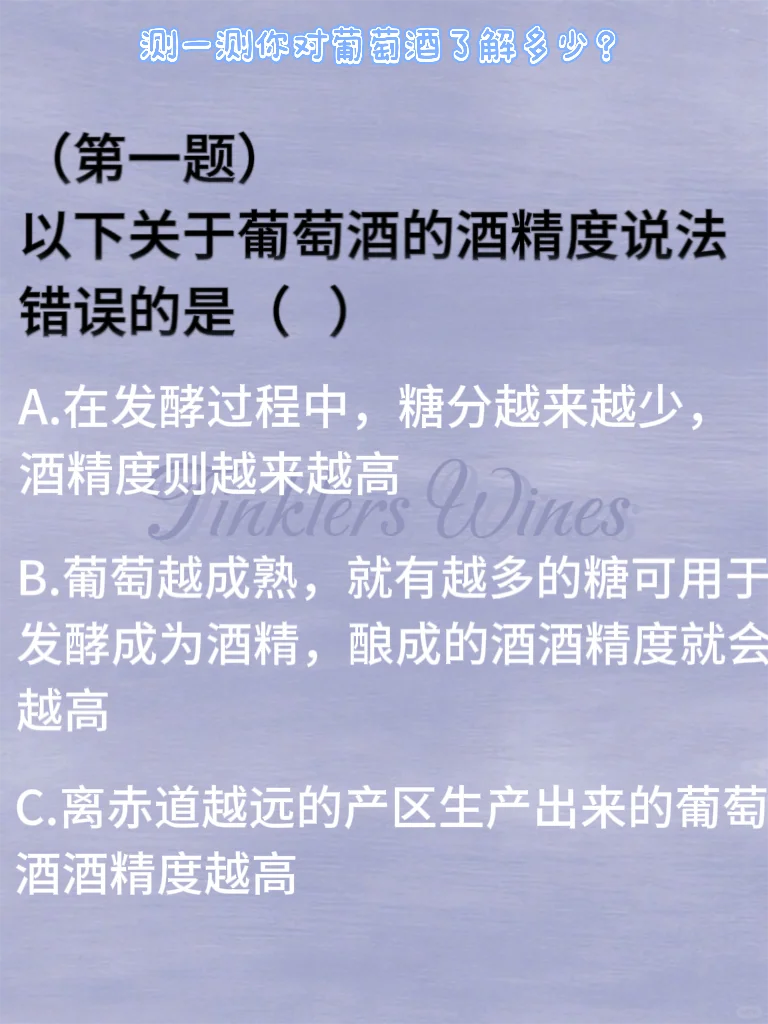 葡萄酒小知识测试