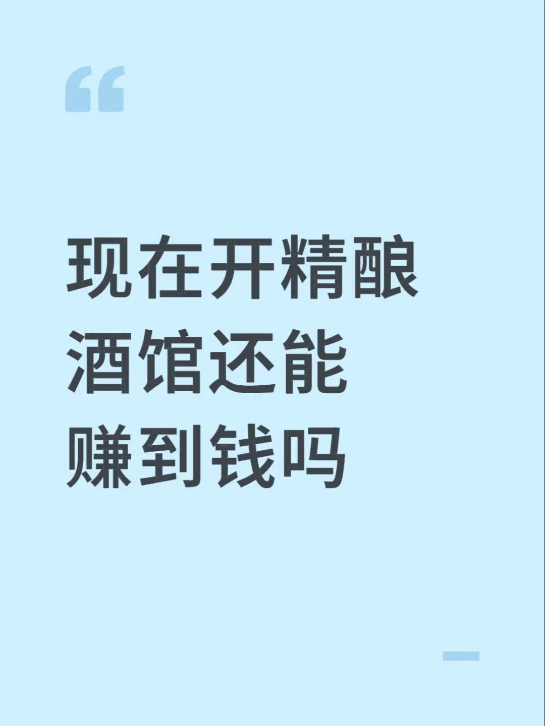现在开精酿酒馆还能赚到钱吗？