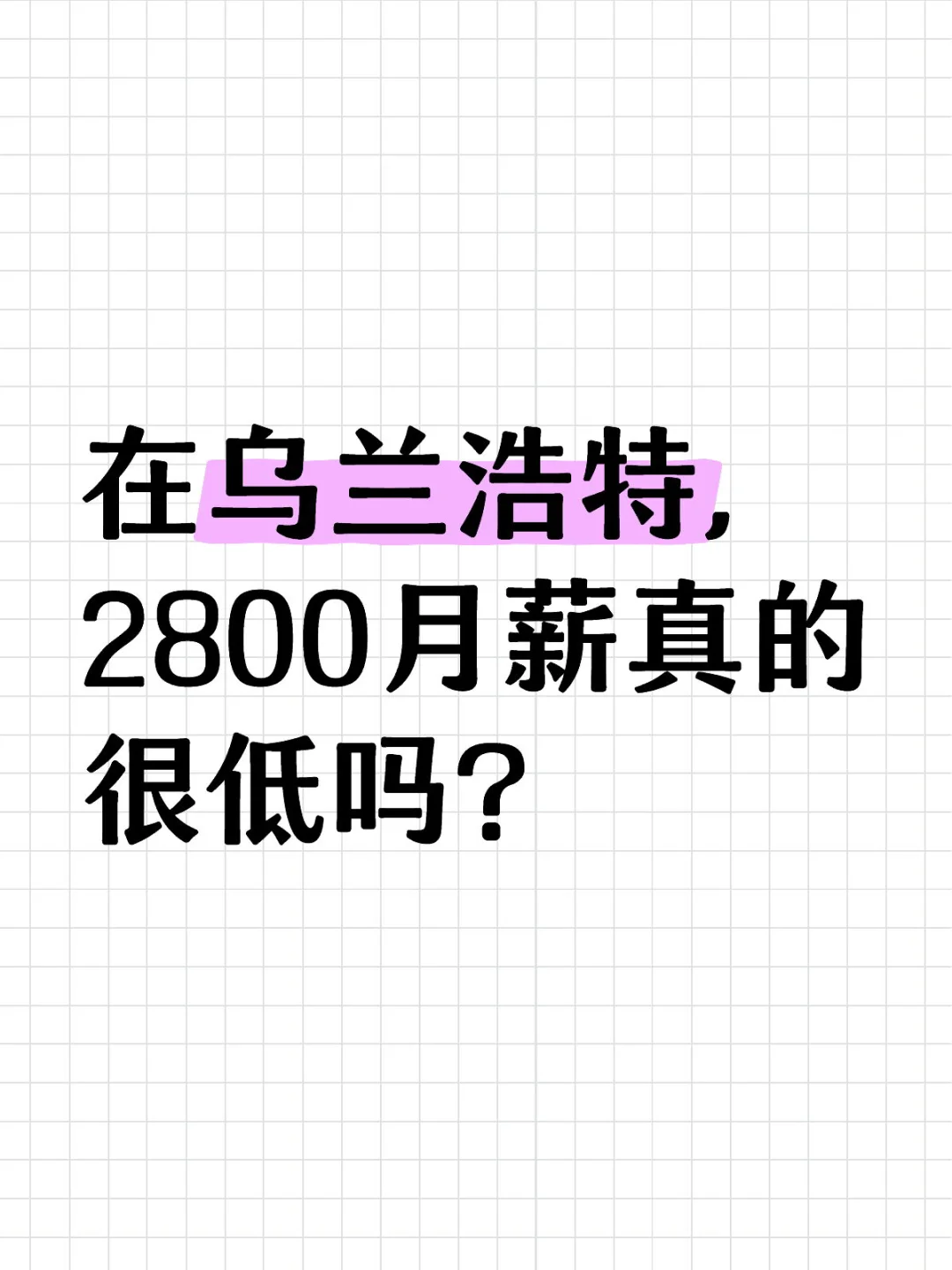 在乌兰浩特，2800月薪真的很低吗？