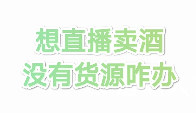 想直播卖酒