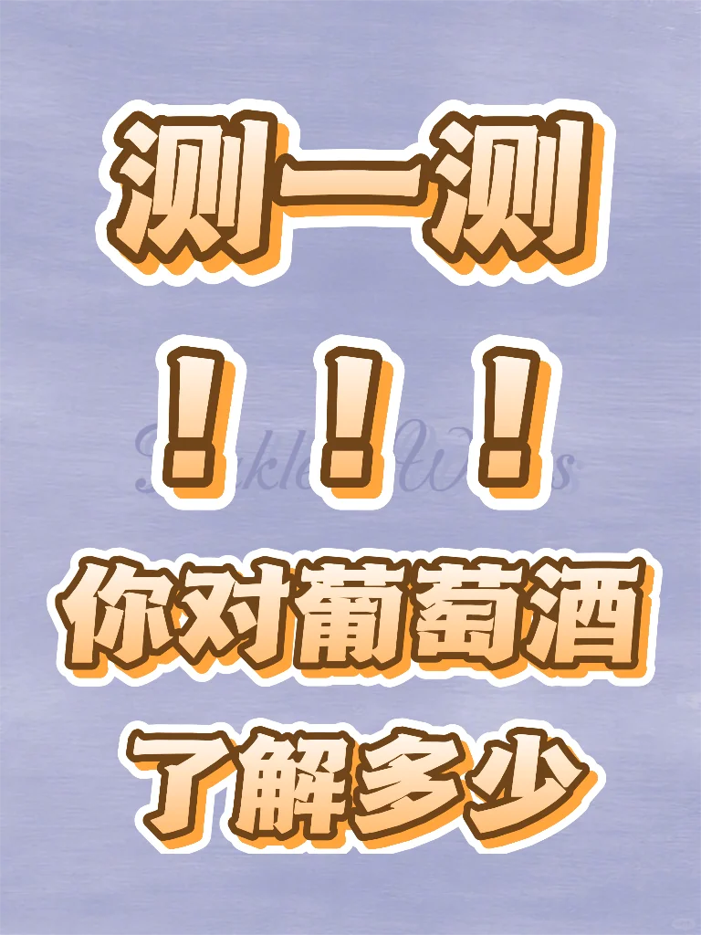 葡萄酒小知识测试