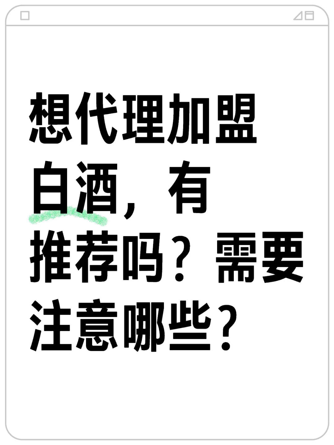 想代理一款白酒，这个项目好做吗？
