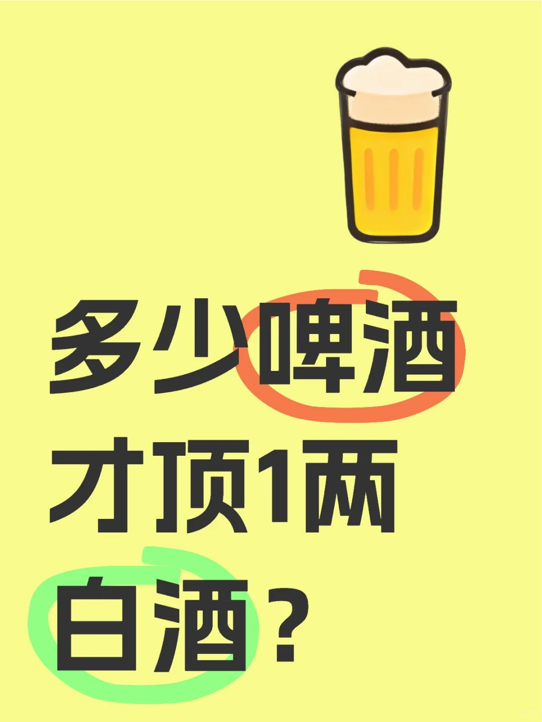 ?白酒啤酒别瞎比！看懂度数才是真酒场王