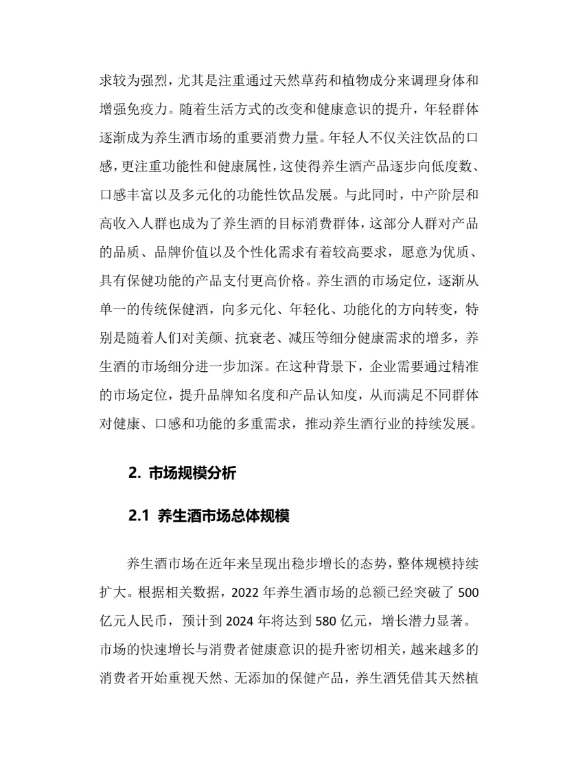 2025年养生酒行业调研分析报告