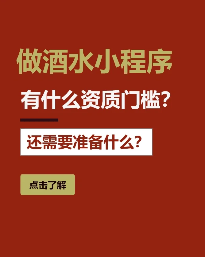 想做酒水小程序，有什么门槛，要准备什么？