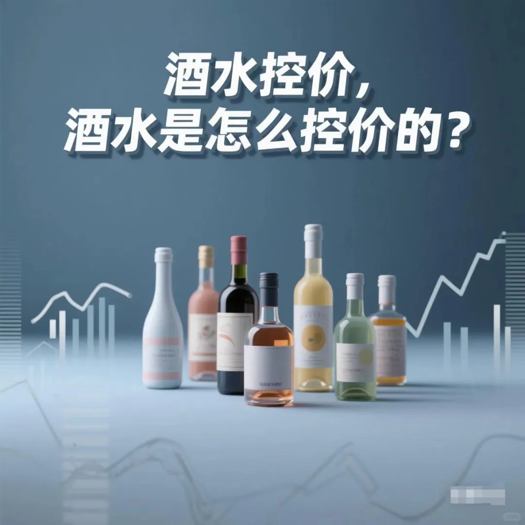 揭秘酒水行业控价“生死线”