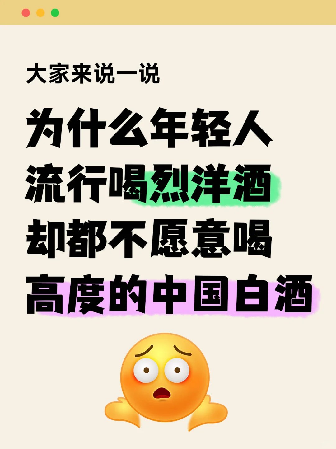 为什么年轻人更爱烈洋酒 却对白酒说不？
