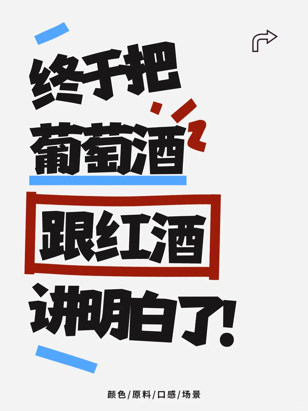 葡萄酒小白必看?红酒VS葡萄酒 一篇搞懂