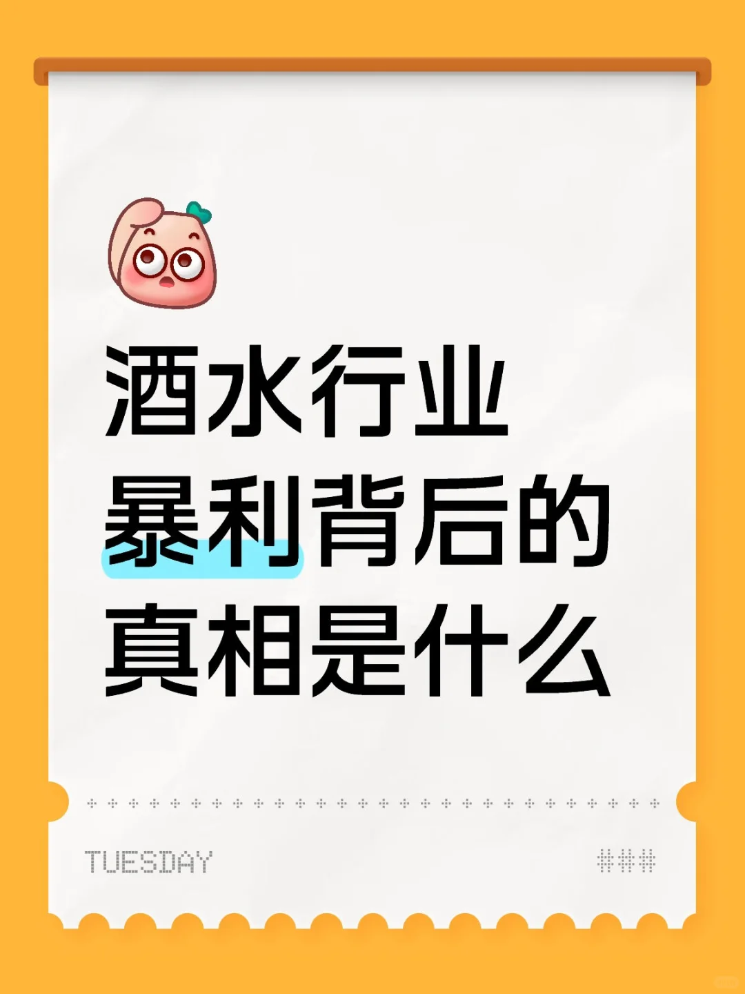 一瓶酒的利润是多少？