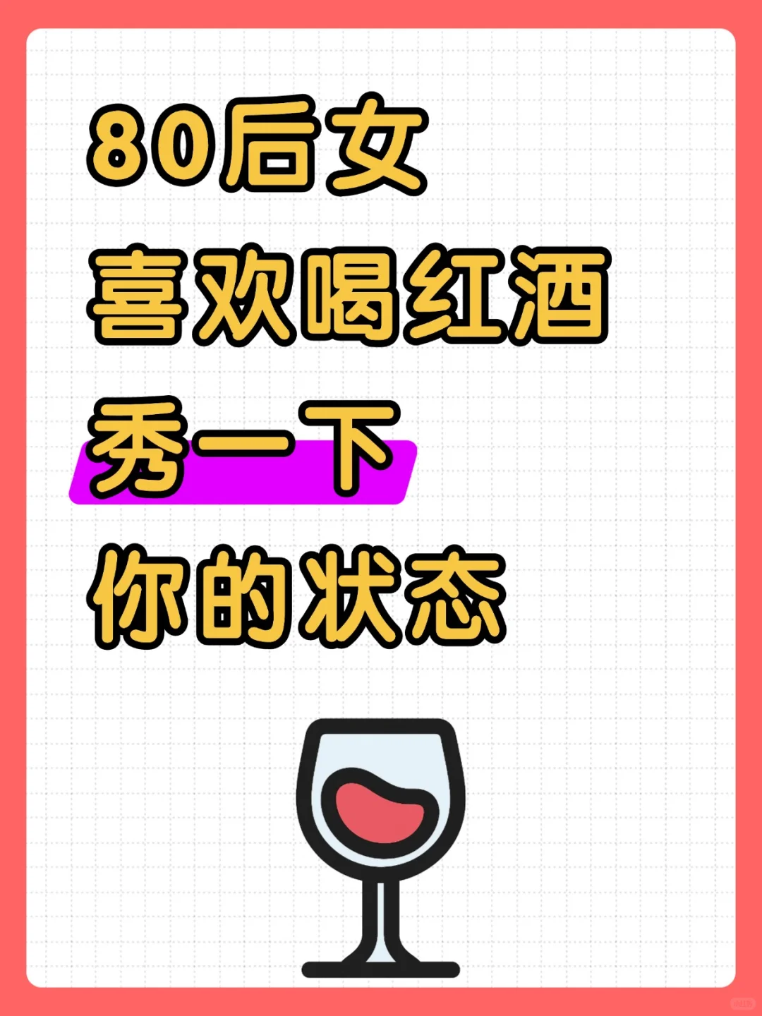 80后女 喜欢喝红酒 秀一下你的状态