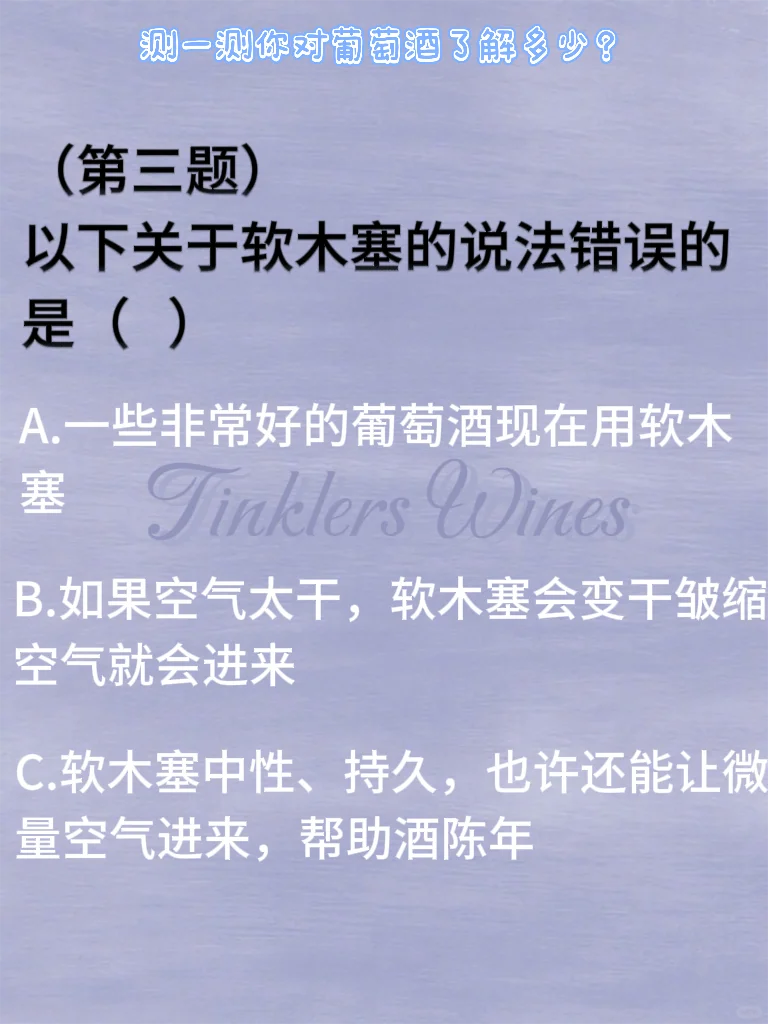 葡萄酒小知识测试