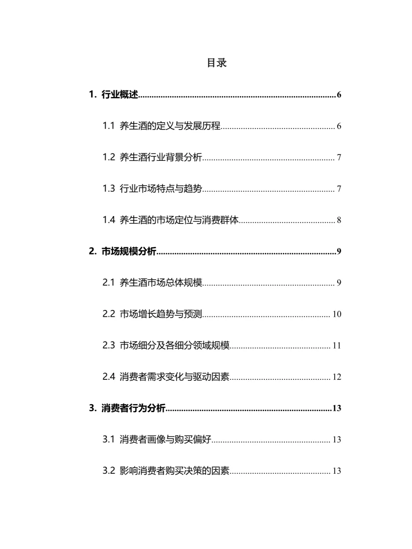 2025年养生酒行业调研分析报告