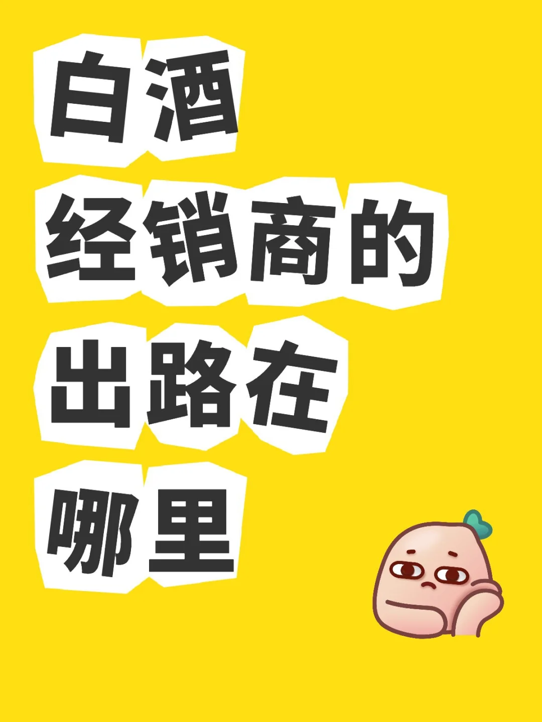 卖白酒的经销商应该怎么办