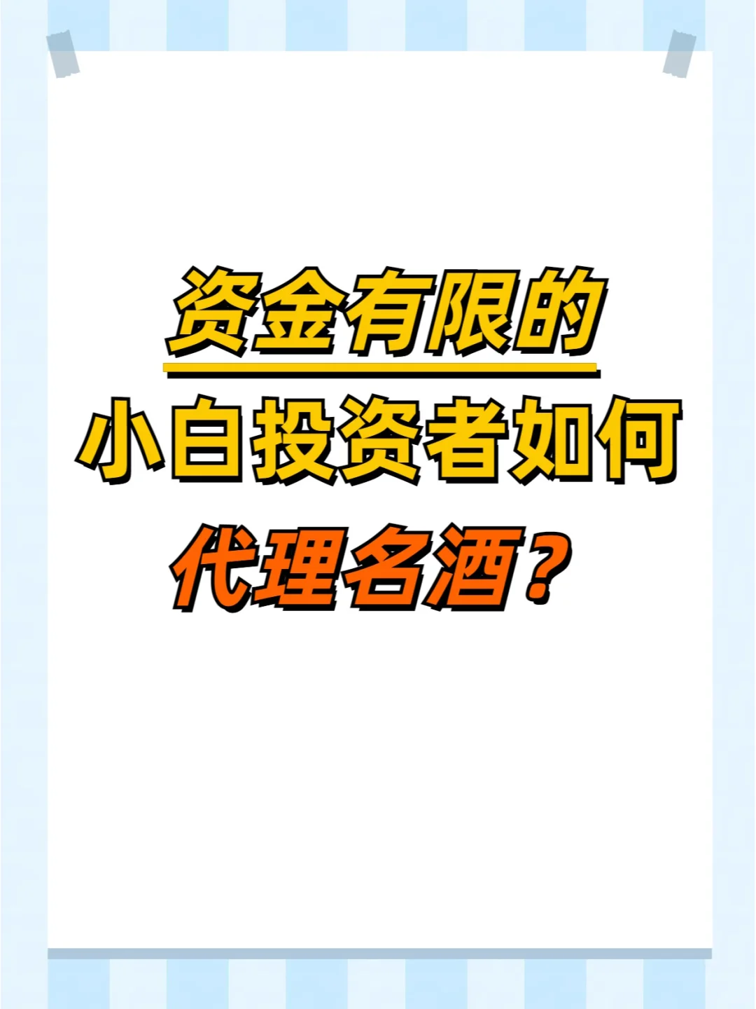 资金有限的小白投资者怎么代理名酒？