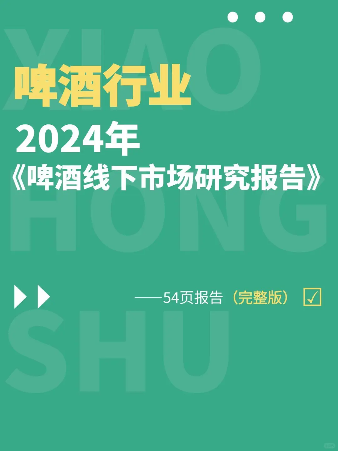 行业洞察丨啤酒市场新趋势：渠道为王
