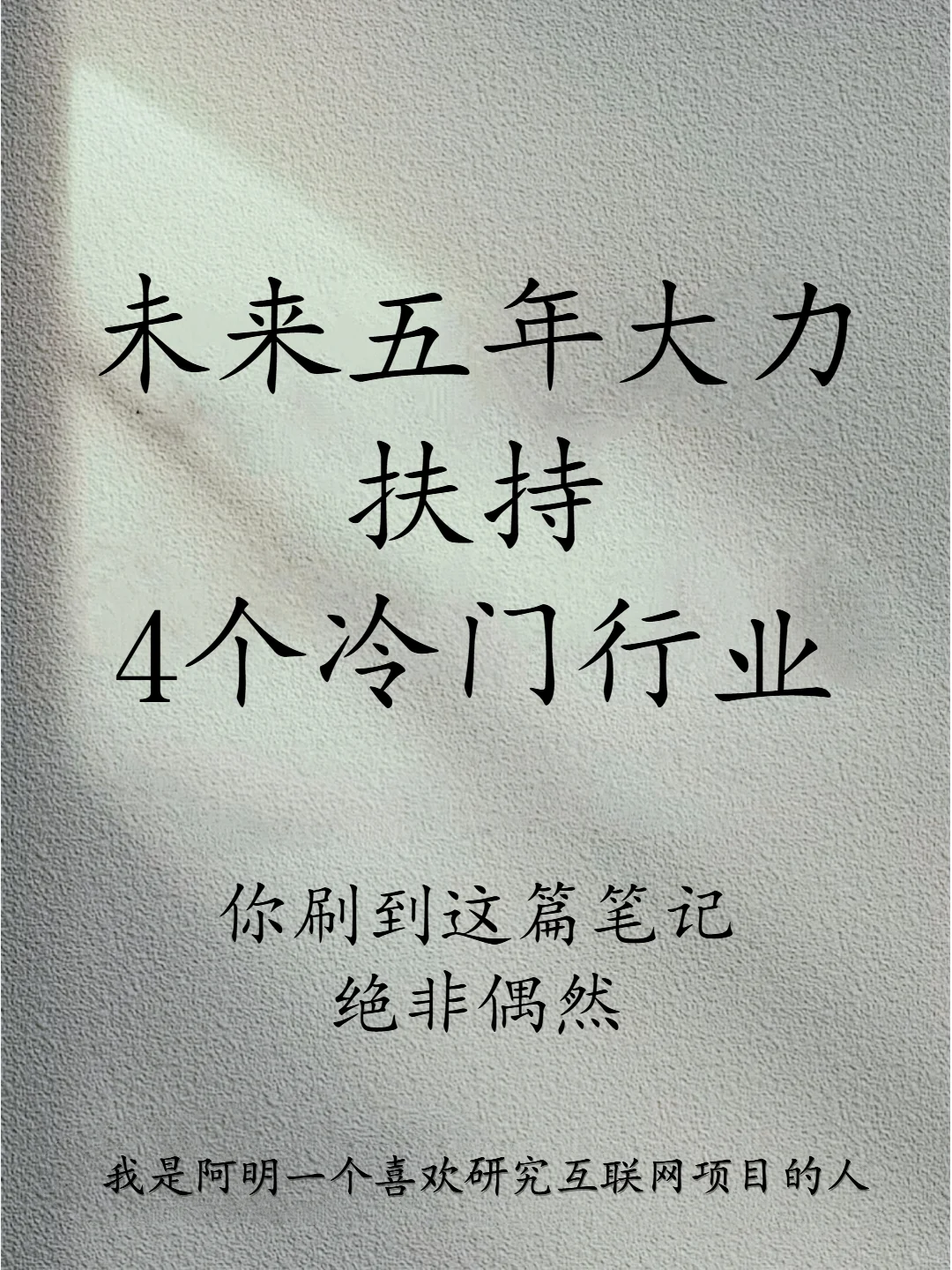 千万别错过未来五年大力扶持的冷门行业！！