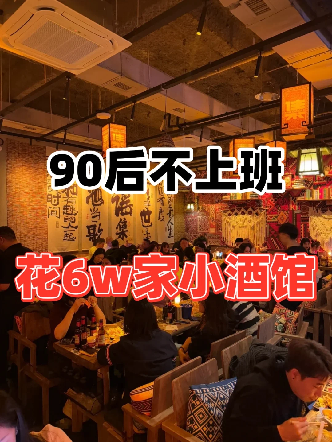 90后开了家小酒馆，实测俩月回本！