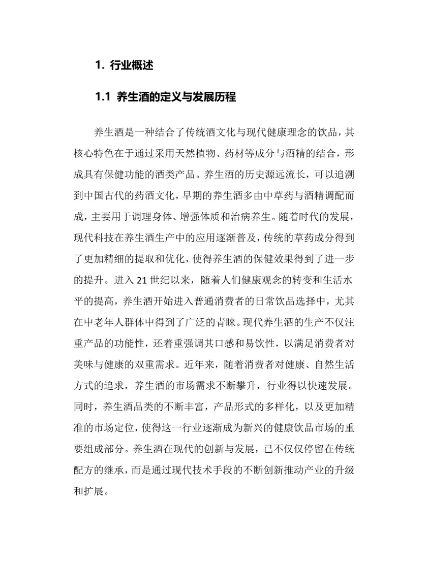 2025年养生酒行业调研分析报告
