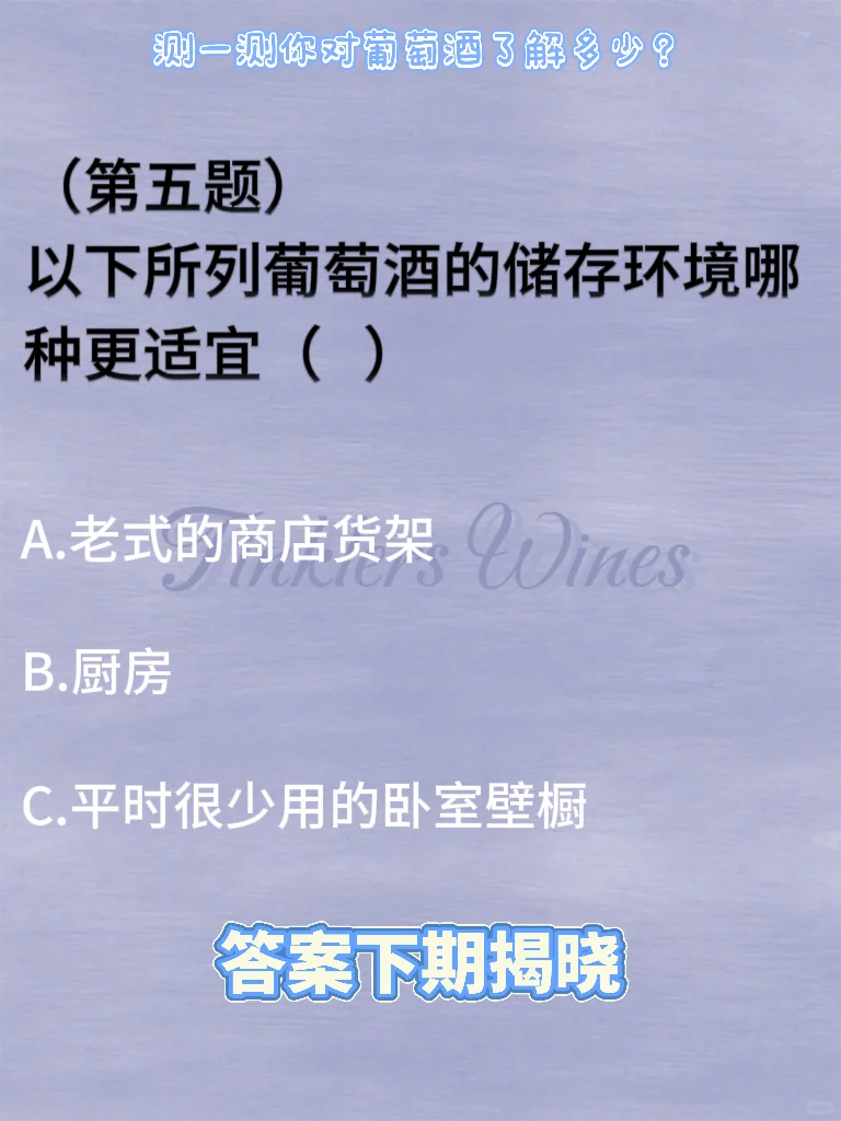 葡萄酒小知识测试