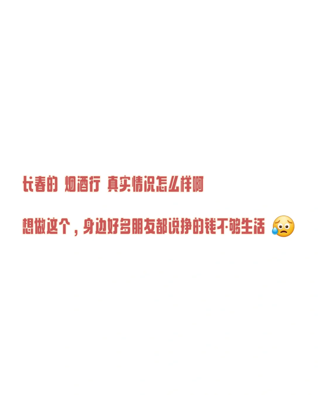 求 长春烟酒行 真实情况