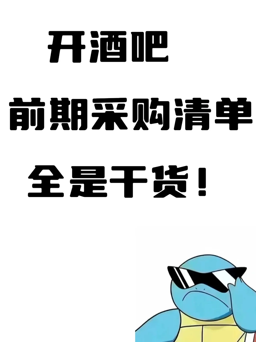 ?开酒吧前期采购清单，全是干货！
