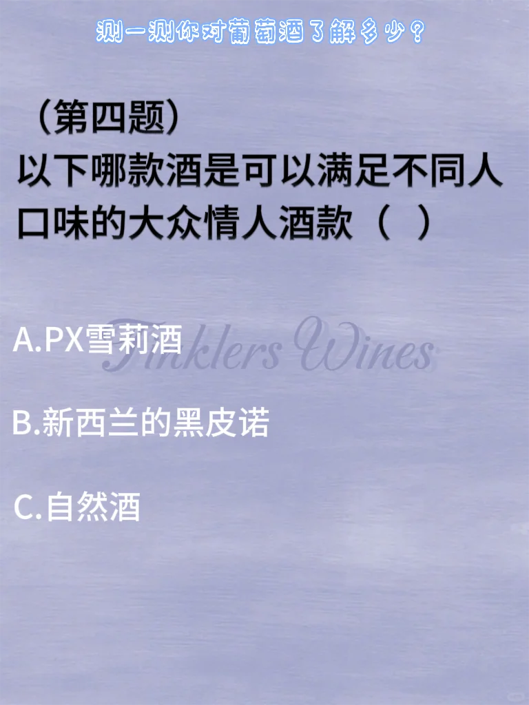 葡萄酒小知识测试