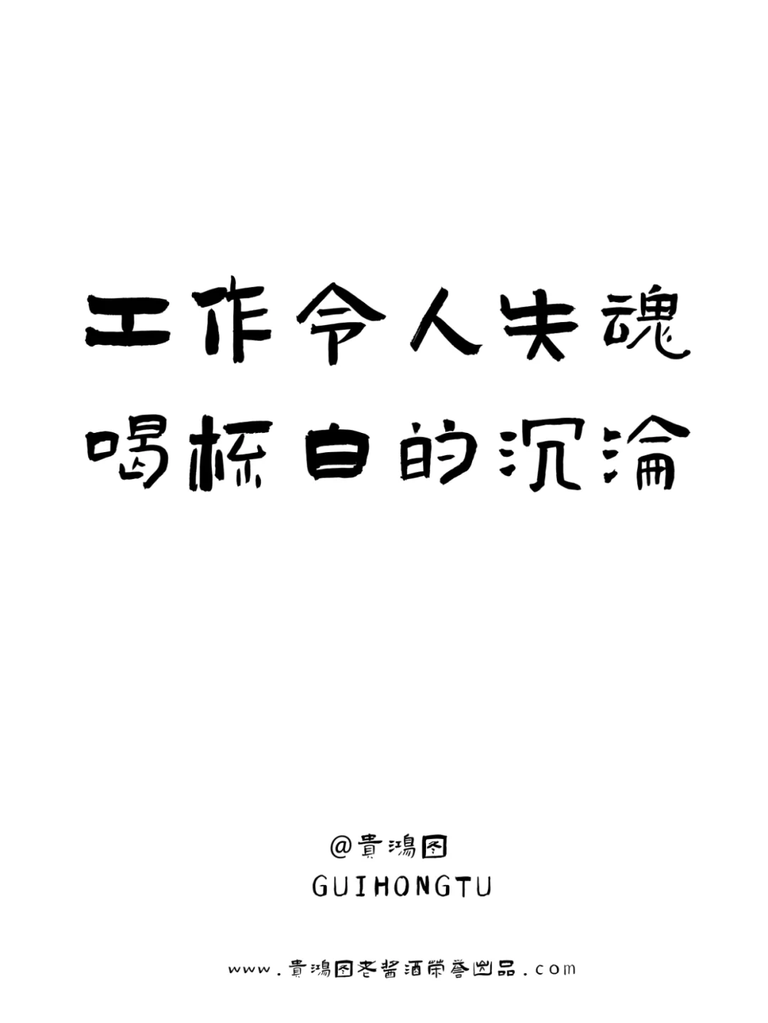 喝酒文案|打工人emo时应该来点微醺